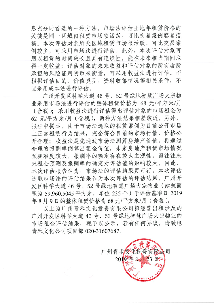 [以此為(wèi)准]青禾公司SE栋租赁资产评估公示-2.jpg