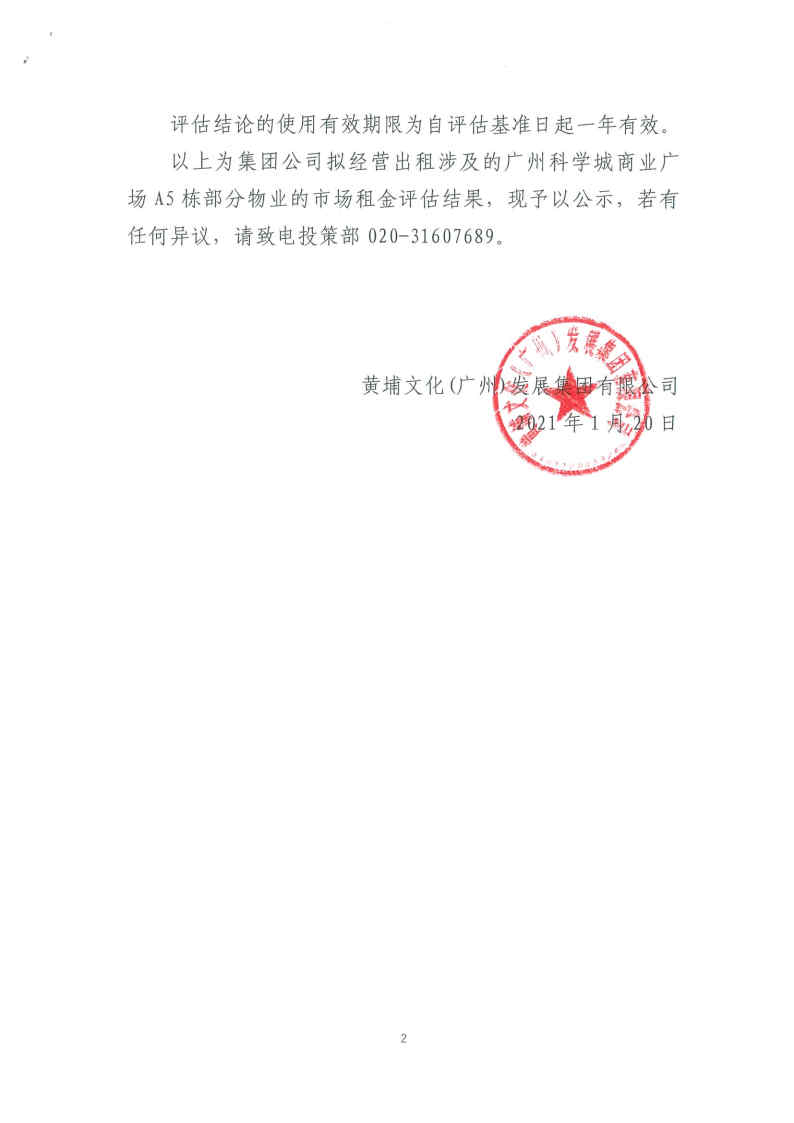 关于集团公司经营出租涉及的广州科学城商业广场A5栋部分物(wù)业_Page2_Image1.jpg