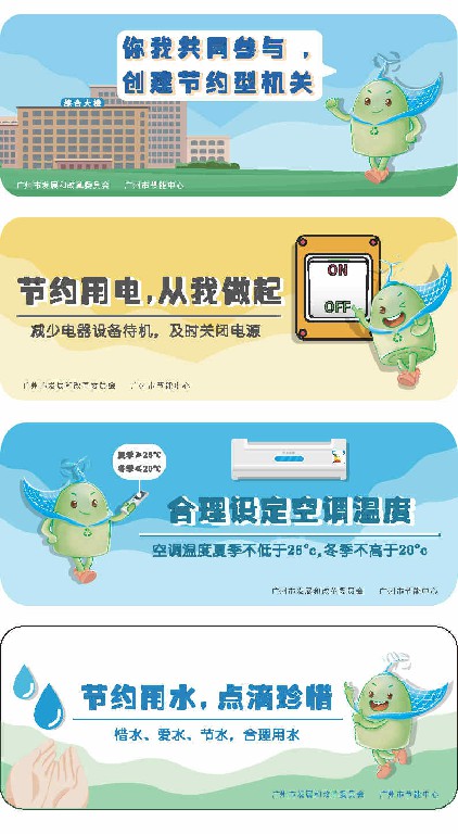 2021年(nián)广州市节能(néng)宣传贴紙(zhǐ)(4款).~1.jpg